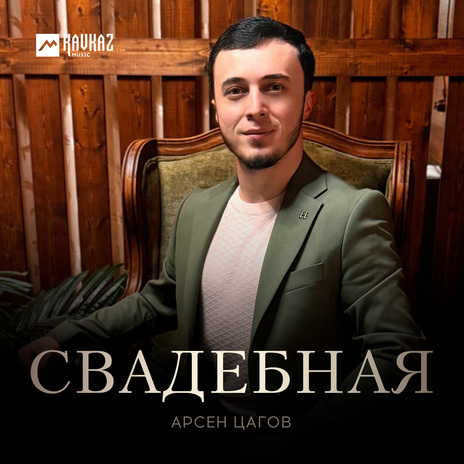 Свадебная | Boomplay Music