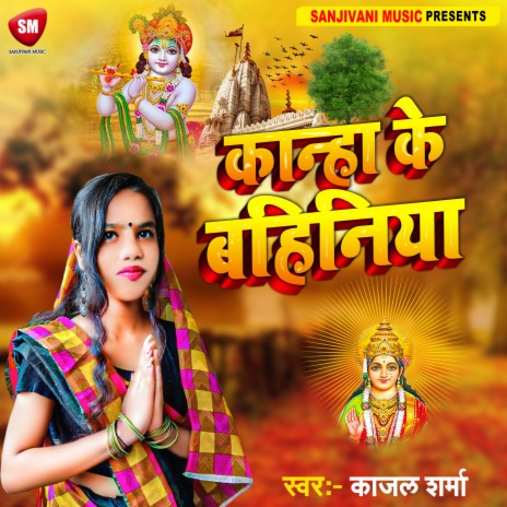 Kanha Ke Bahiniya (Bhojpuri) | Boomplay Music