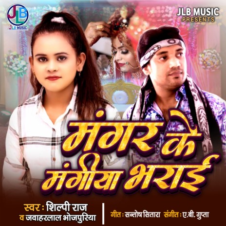 Mangar Ke Mangiya Bharai (Bhojpuri) ft. Shilpi Raj | Boomplay Music