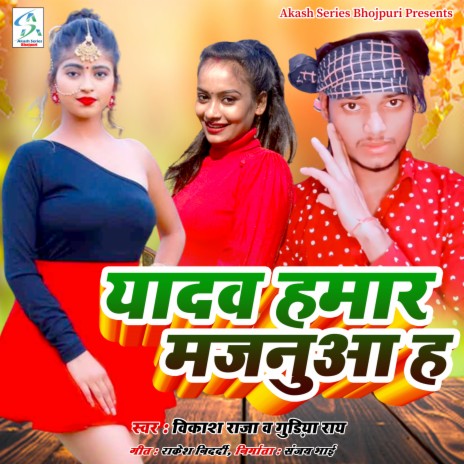 Yadav Hamar Majanua Ha ft. Gudiya Rai