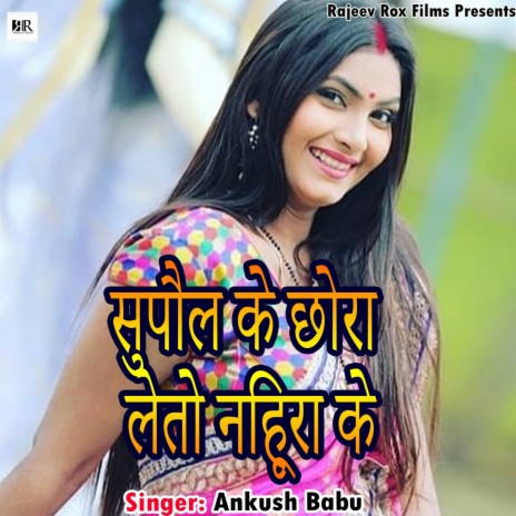 Supaul Ke Chaura Letau Nihur Ke (r) ft. r | Boomplay Music