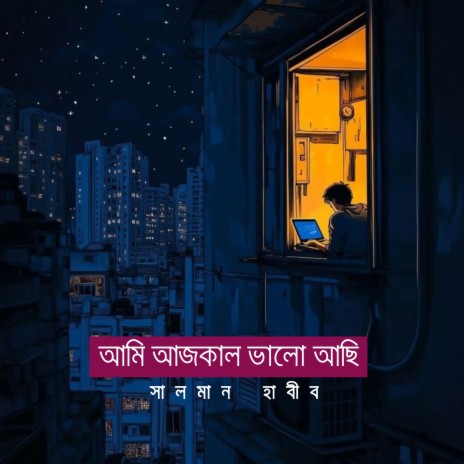 আমি আজকাল ভালো আছি | Boomplay Music