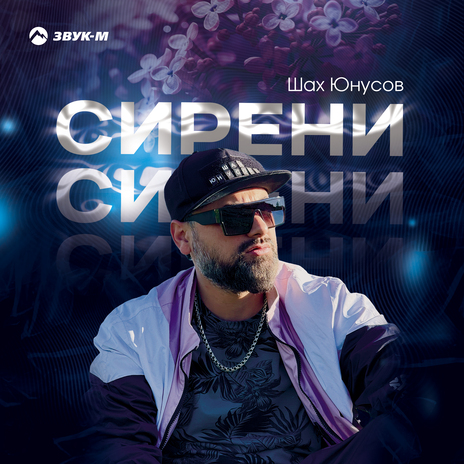 Сирени | Boomplay Music