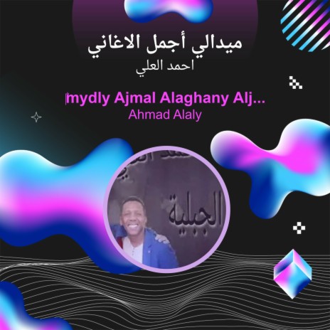 ميدالي أجمل الاغاني | Boomplay Music