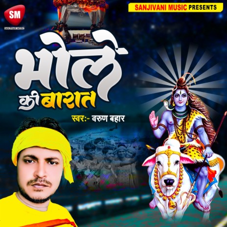 Bhole Ki Barat (Bhojpuri) | Boomplay Music