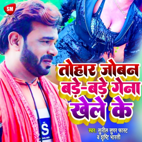 Tohar Joban Bade Bade Gena Khele Ke (Bhojpuri) ft. Shristi Bharti