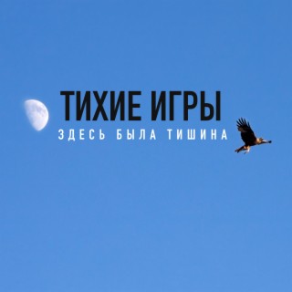 Здесь была тишина