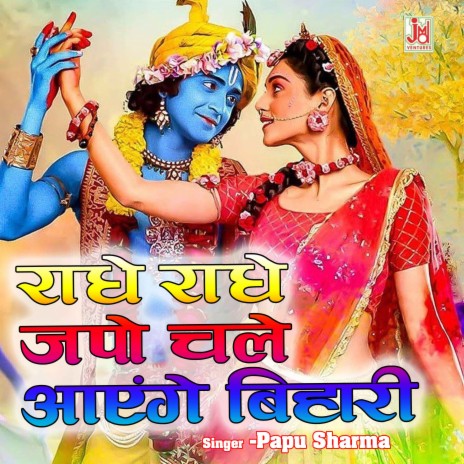 Radhe Radhe Jappo Chale Aayege Bihari | Boomplay Music