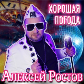 Хорошая погода