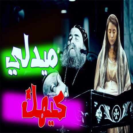 ميدلي كيهك ft. Mina Bouls & القس فيلوباتير كمال | Boomplay Music