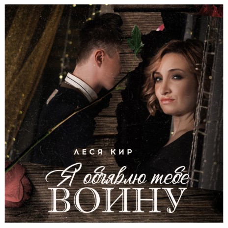 Я объявлю тебе войну | Boomplay Music