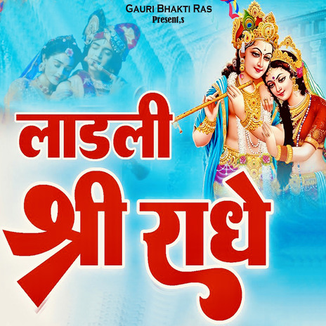 Ladli Shri Radhe ft. Ved Dhanania