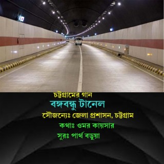 কি হুনিলাম আজব কথা । টানেলের গান