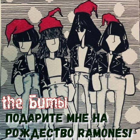 Подарите мне на Рождество Ramones!