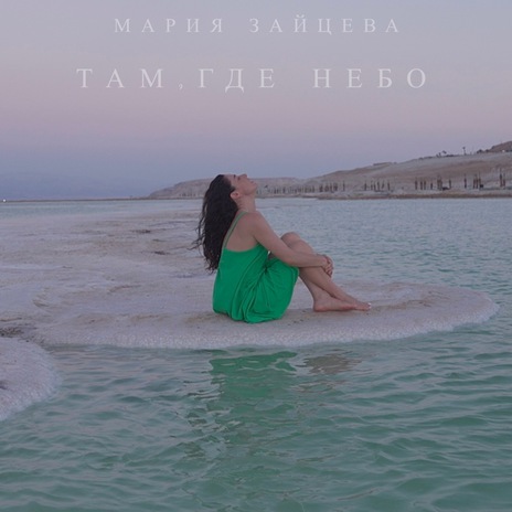 Там, где небо | Boomplay Music