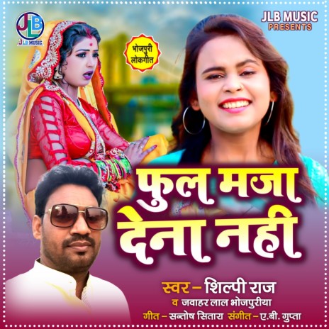 Full Maja Dena Nahi (Bhojpuri) ft. Shilpi Raj | Boomplay Music