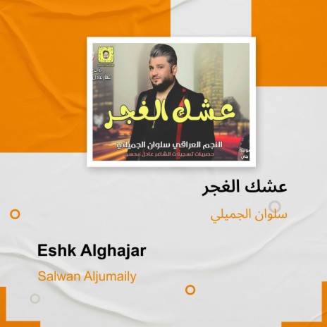 عشك الغجر | Boomplay Music