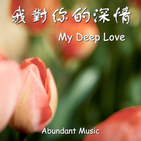 我對你的深情 My Deep Love | Boomplay Music