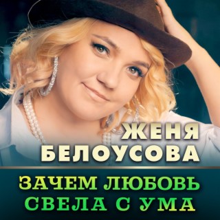 Зачем любовь свела с ума