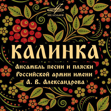 Калинка ft. Анатолий Мальцев & Ансамбль песни и пляски Российской армии имени А. В. Александрова