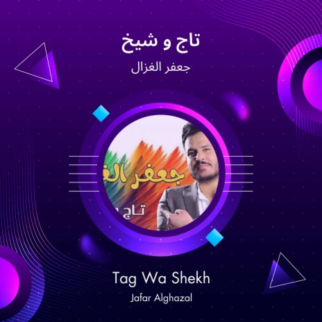 تاج و شيخ | Boomplay Music