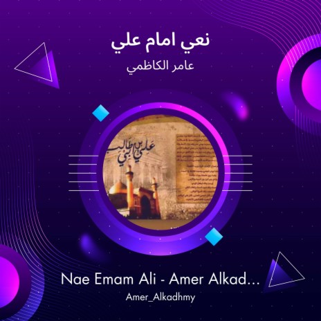 نعي امام علي | Boomplay Music