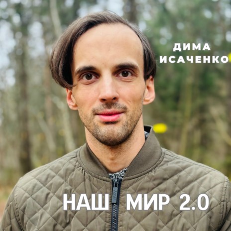 Наш мир 2.0 | Boomplay Music