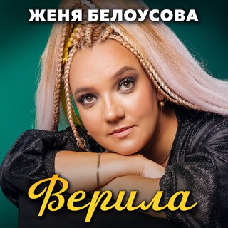 Верила