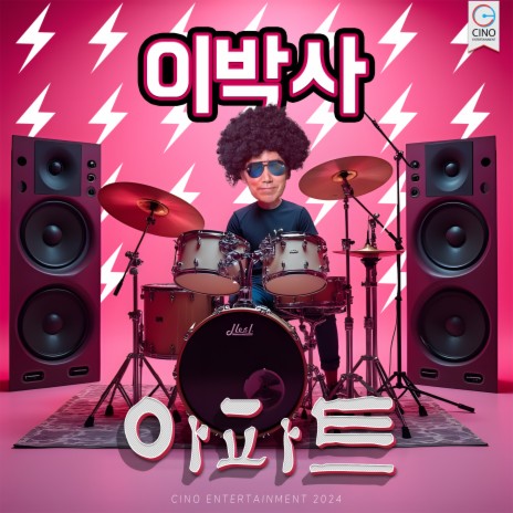 아파트 | Boomplay Music