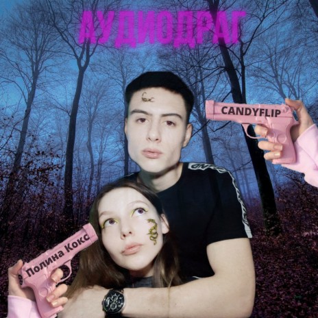 Аудиодраг ft. CandyFlip | Boomplay Music