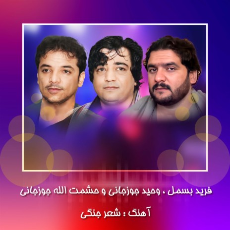 Shehr Jangi Maqbool ft. Hashmatullah Jaozjani & wahid Jaozjani