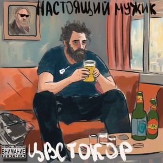 Download Цветокор Album Songs: Настоящий Мужик | Boomplay Music