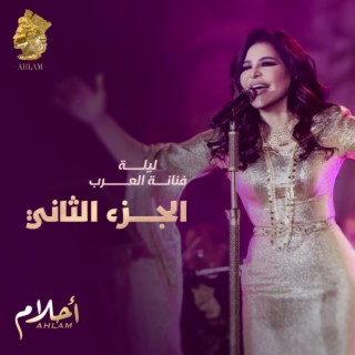 Ahlam Fananat Al Aarab Concert Part 2