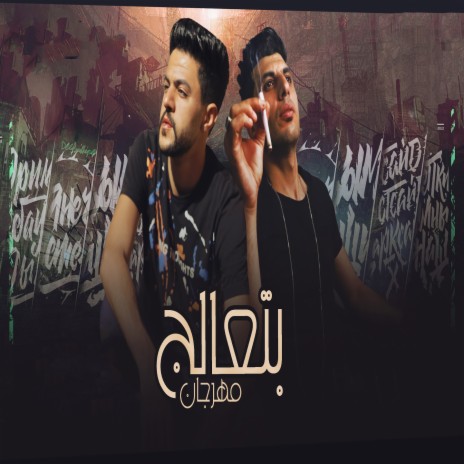 مهرجان بتعالج ft. Alaa Kabo | Boomplay Music