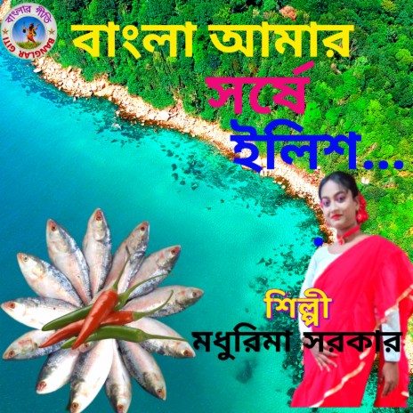 Bangla Amar Sorshe Ilish (Bangla Song) | Boomplay Music