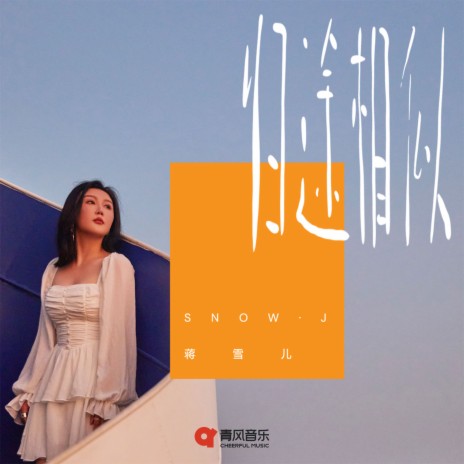 阿YueYue 沈园外(DJ版) ft. 戾格& 小田音乐社Lyrics | Boomplay