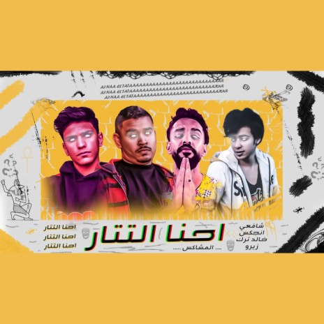 احنا التتار ft. Engax, Khalid turk & Zizo