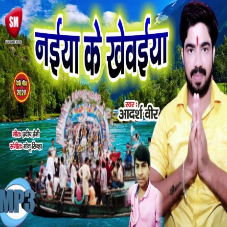 Naiya Ke Khewaiya (Bhojpuri) | Boomplay Music