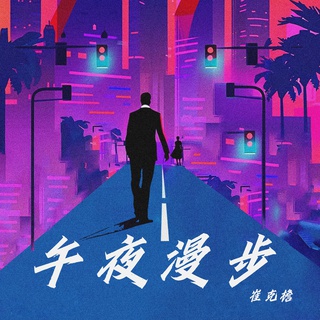 午夜漫步 伴奏 lyrics | Boomplay Music