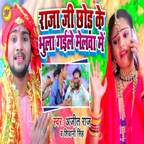 Raja Ji Chhod Ke Bhula Gaile Melava Me ft. Shivani Singh