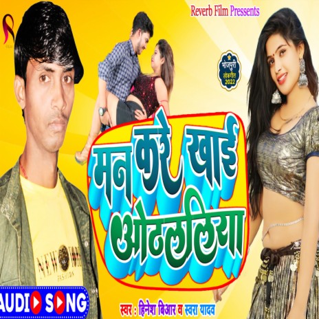 Man Kare Khai Othalaliya (Bhojpuri Song 2022) ft. Swara Yadav | Boomplay Music