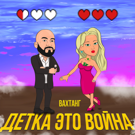 Детка, это война | Boomplay Music