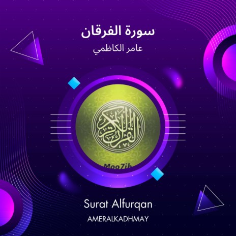 سورة الفرقان | Boomplay Music