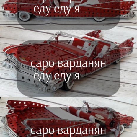Саро Варданян - Еду Еду Я MP3 Download & Lyrics | Boomplay