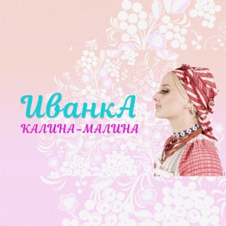 Калина-малина