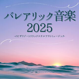 バレアリック音楽2025：イビザリゾートスペイン・ダンスパーティーラウンジ