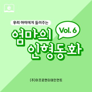 우리 아이에게 들려주는 엄마의 인형동화 Vol.6