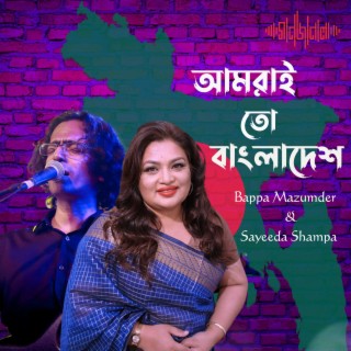 Amraito Bangladesh ft. Sayeeda Shampa lyrics | Boomplay Music