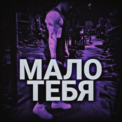 Malo Tebya | Boomplay Music