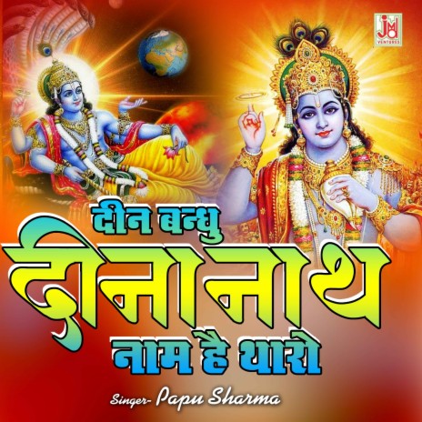 Din Bandhu Dinanath Naam Hai Tiharo Re | Boomplay Music